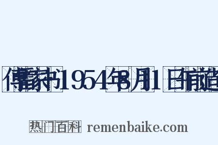 傅雷家书·1954年8月11日午前造句是什么意思的图片